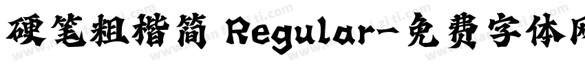 硬笔粗楷简 Regular字体转换